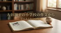 大谷翔平の小学校の作文から学べることって何？