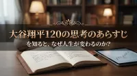 大谷翔平120の思考のあらすじを知ると、なぜ人生が変わるのか？