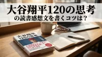 大谷翔平120の思考の読書感想文を書くコツは？