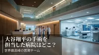 大谷翔平の手術を担当した病院はどこ？世界最高峰の医療チーム