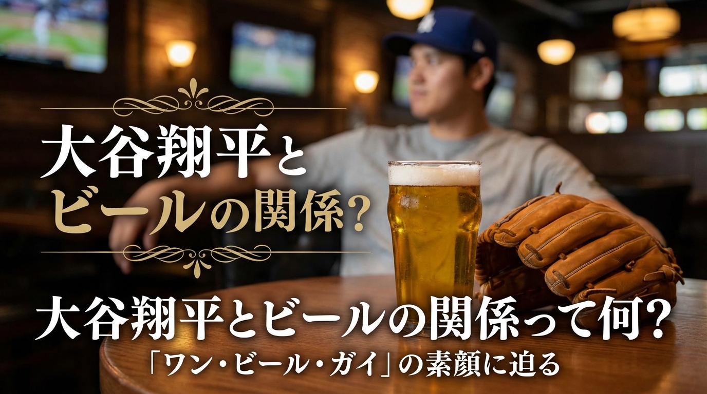 大谷翔平とビールの関係って何？「ワン・ビール・ガイ」の素顔に迫る