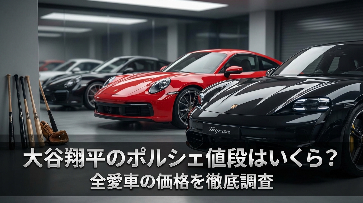 大谷翔平のポルシェ値段はいくら？全愛車の価格を徹底調査