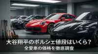 大谷翔平のポルシェ値段はいくら？全愛車の価格を徹底調査
