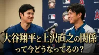 大谷翔平と上沢直之の関係って今どうなってるの？