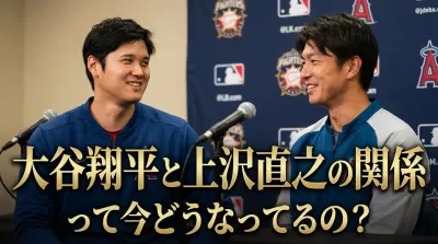 大谷翔平と上沢直之の関係って今どうなってるの？