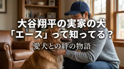 大谷翔平の実家の犬「エース」って知ってる？愛犬との絆の物語