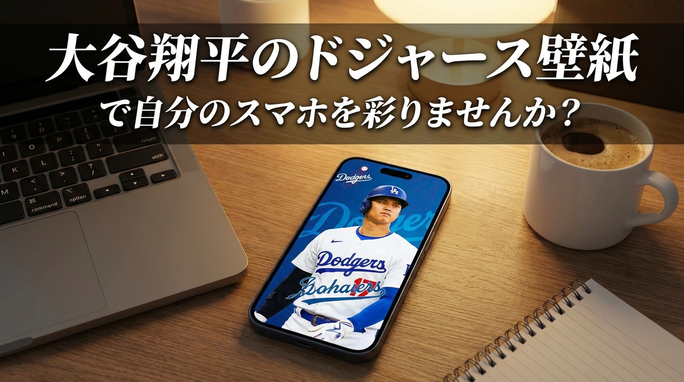 大谷翔平のドジャース壁紙で自分のスマホを彩りませんか？
