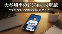 大谷翔平のドジャース壁紙で自分のスマホを彩りませんか？