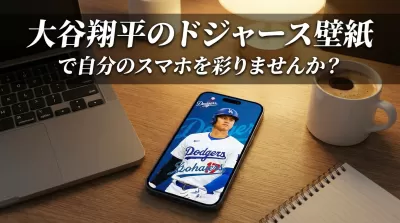 大谷翔平のドジャース壁紙で自分のスマホを彩りませんか？