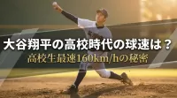 大谷翔平の高校時代の球速は？高校生最速160km/hの秘密