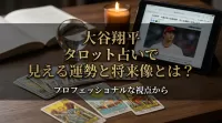 大谷翔平 タロット占いで見える運勢と将来像とは？