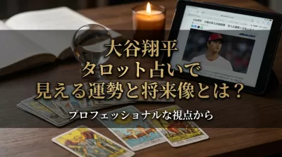 大谷翔平 タロット占いで見える運勢と将来像とは？