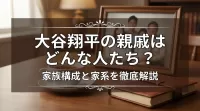 大谷翔平の親戚はどんな人たち？家族構成と家系を徹底解説