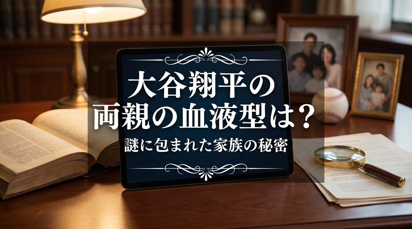 大谷翔平の両親の血液型は？謎に包まれた家族の秘密
