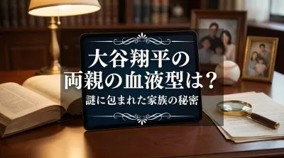 大谷翔平の両親の血液型は？謎に包まれた家族の秘密