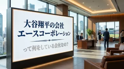 大谷翔平の会社エースコーポレーションって何をしている会社なの？