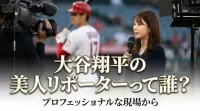 大谷翔平の美人リポーターって誰？