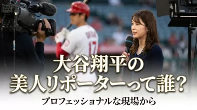大谷翔平の美人リポーターって誰？