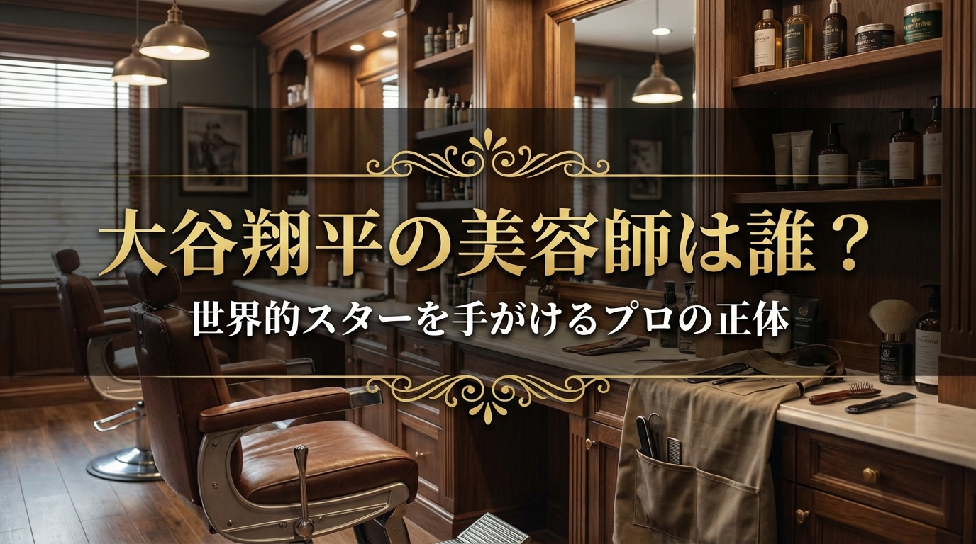 大谷翔平の美容師は誰？世界的スターを手がけるプロの正体