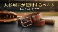 大谷翔平が使用するベルトのメーカーはどこ？