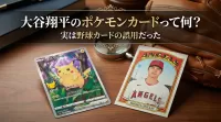 大谷翔平のポケモンカードって何？実は野球カードの誤用だった