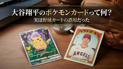大谷翔平のポケモンカードって何？実は野球カードの誤用だった