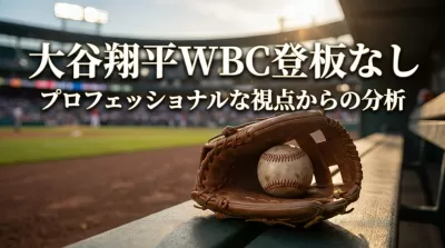 大谷翔平WBC登板なしの理由とは？球団との約束・保険問題・今後の投手復帰計画を徹底解説