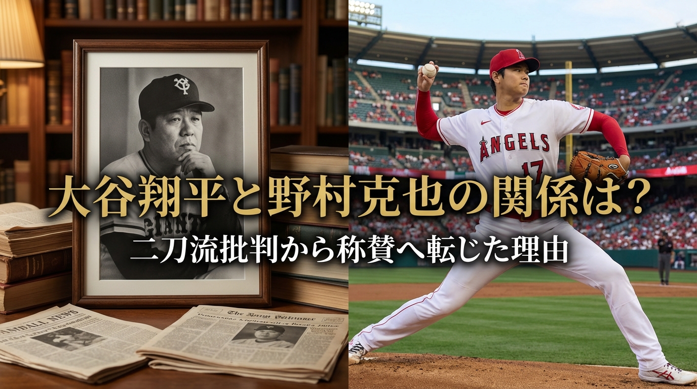 大谷翔平と野村克也の関係は？二刀流批判から称賛へ転じた理由