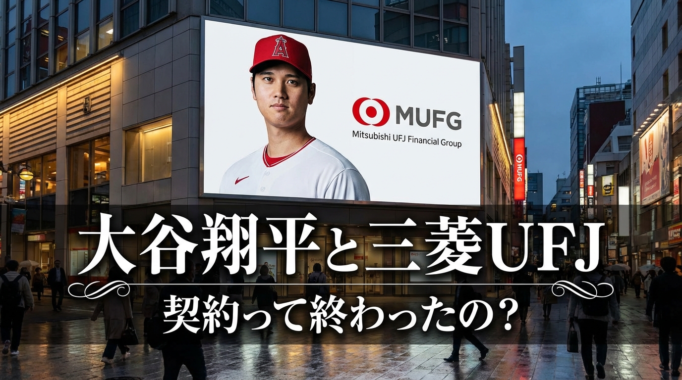 大谷翔平と三菱UFJの契約って終わったの？