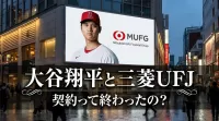 大谷翔平と三菱UFJの契約って終わったの？