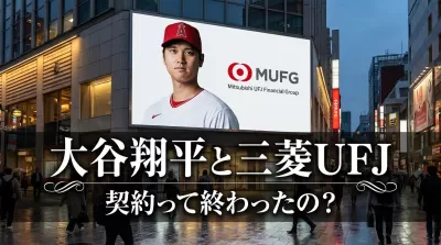 大谷翔平と三菱UFJの契約って終わったの？