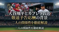 大谷翔平とカブレラ氏の敬遠予告応酬の背景と二人の関係性を徹底解説