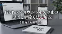 TikTokアカウント永久停止の原因と解除方法を解説【著名人も被害に】