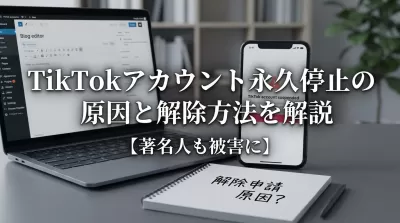 TikTokアカウント永久停止の原因と解除方法を解説【著名人も被害に】