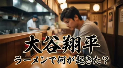 大谷翔平 ラーメンで何が起きた?