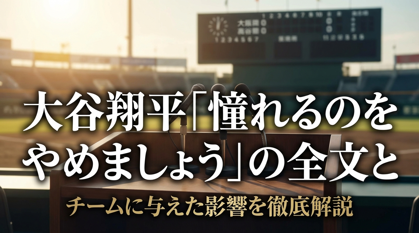 大谷翔平「憧れるのをやめましょう」の全文とチームに与えた影響を徹底解説