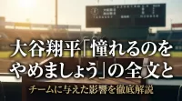 大谷翔平「憧れるのをやめましょう」の全文とチームに与えた影響を徹底解説