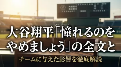 大谷翔平「憧れるのをやめましょう」の全文とチームに与えた影響を徹底解説