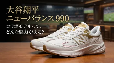 大谷翔平 ニューバランス 990のコラボモデルって、どんな魅力がある？