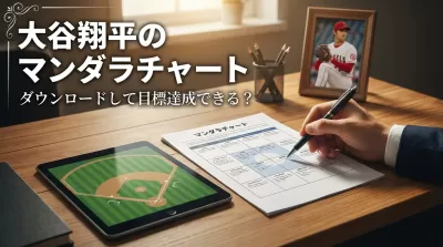 大谷翔平のマンダラチャートをダウンロードして目標達成できる？
