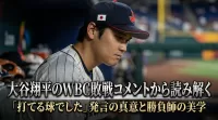 大谷翔平のWBC敗戦コメントから読み解く|「打てる球でした」発言の真意と勝負師の美学