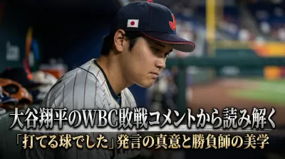 大谷翔平のWBC敗戦コメントから読み解く|「打てる球でした」発言の真意と勝負師の美学