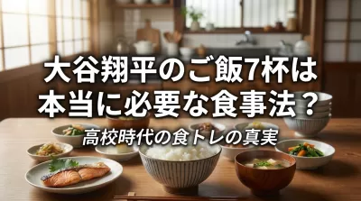 大谷翔平のご飯7杯は本当に必要な食事法？高校時代の食トレの真実