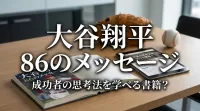 大谷翔平 86のメッセージ あらすじは成功者の思考法を学べる書籍？