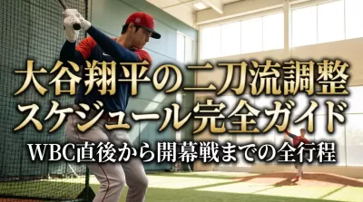 大谷翔平の二刀流調整スケジュール完全ガイド|WBC直後から開幕戦までの全行程
