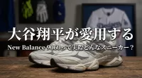 大谷翔平が愛用するNew Balance 9060って実際どんなスニーカー?