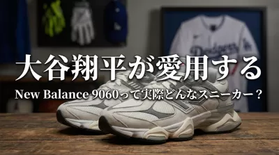 大谷翔平が愛用するNew Balance 9060って実際どんなスニーカー?