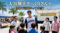 大谷翔平そっくりさんが沖縄で活躍中って本当？