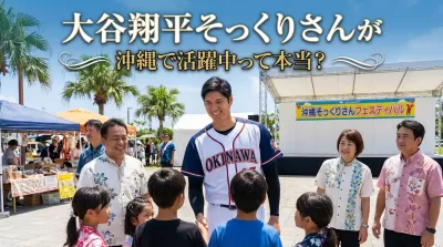 大谷翔平そっくりさんが沖縄で活躍中って本当？
