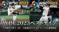 WBC2023ベストナイン|大谷翔平の投手・DH二刀流選出がどれほどすごいのか徹底解説